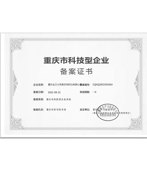 重慶市科技型（xíng）企業-備案證書（shū）