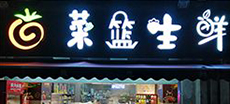 菜籃生鮮連（lián）鎖超市（shì）