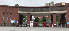重慶金洲小（xiǎo）學（xué）
