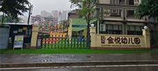 沙坪（píng）壩金悅幼兒園