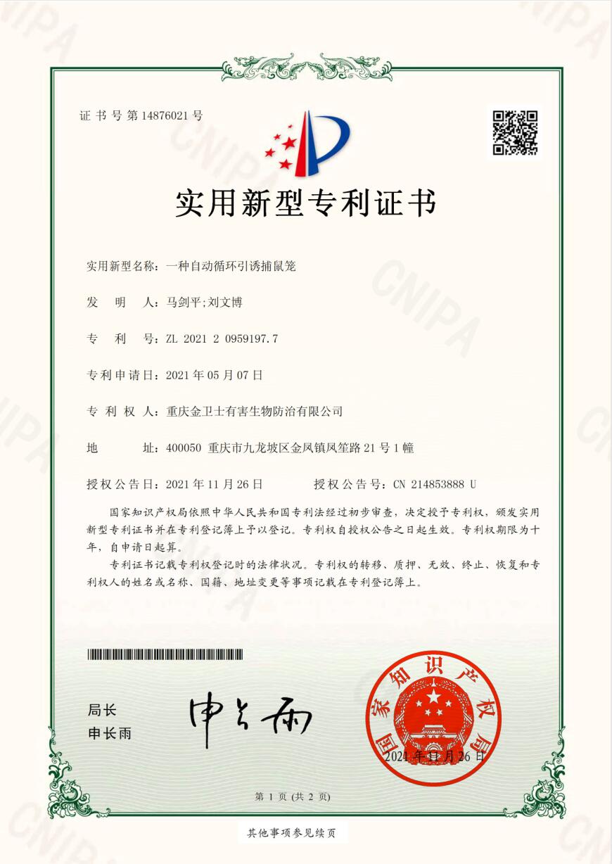循環捕鼠（shǔ）籠-專利證書（shū）