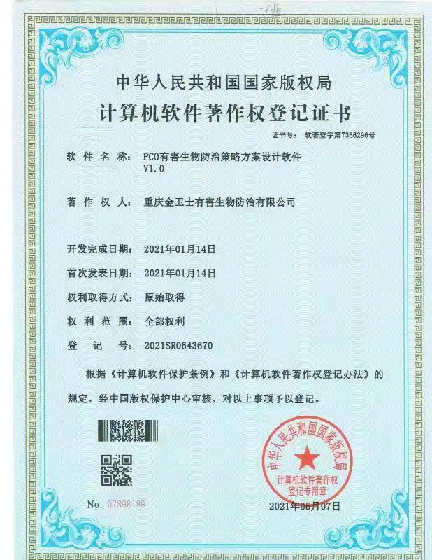 有害生物防治方案設計軟（ruǎn）件-著作權