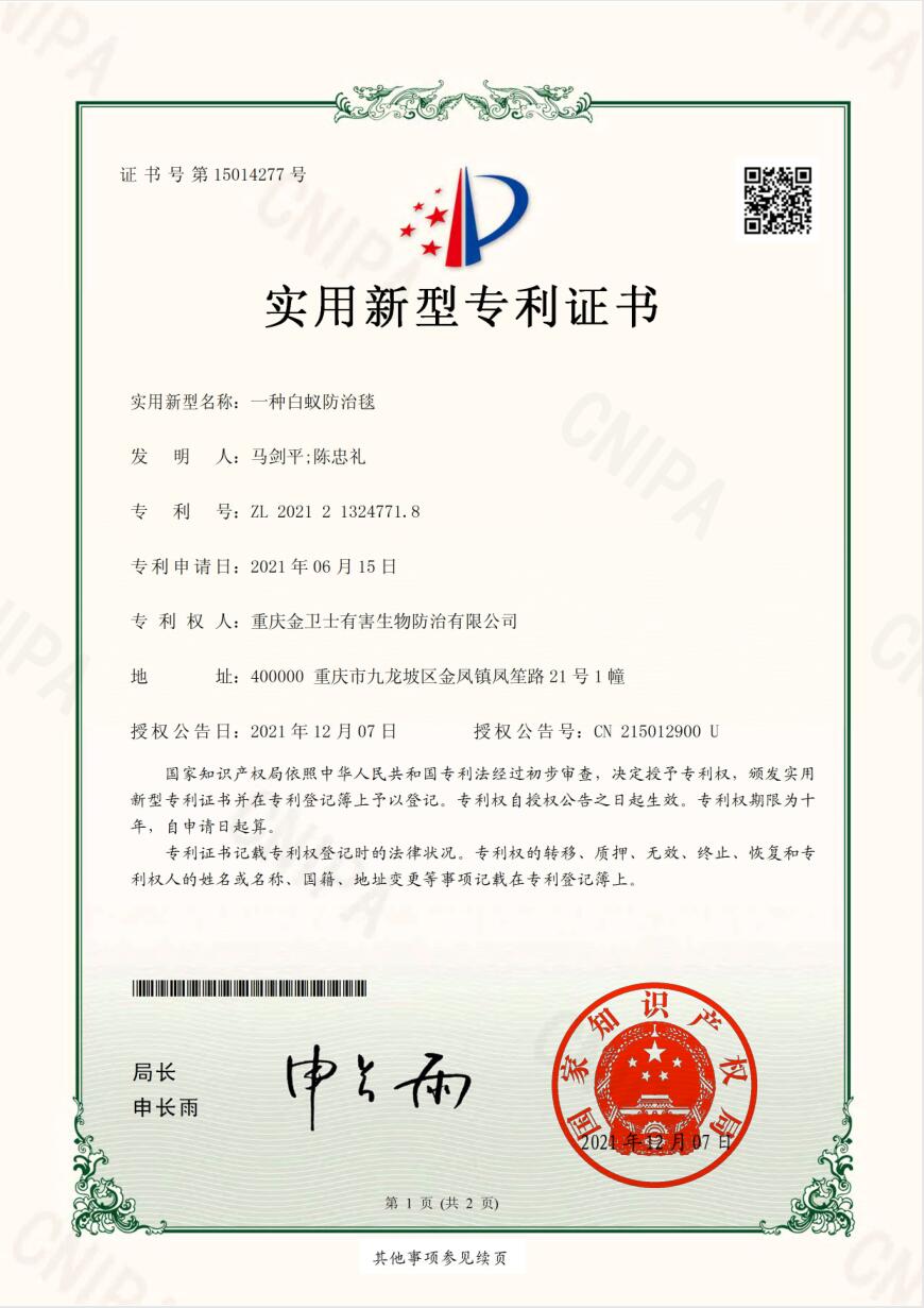 白蟻防治毯-專利（lì）證書