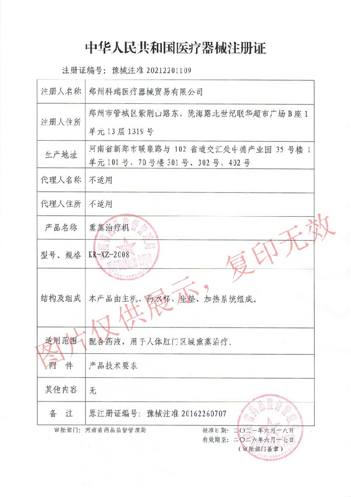 熏蒸治療機注（zhù）冊證
